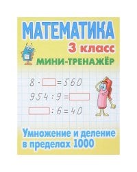 Математика 3 кл.Умножение и деление в пределах 1000
