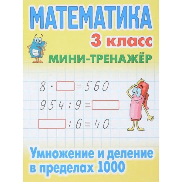 Мини-тренажер Математика 3 кл.Умножение и деление в пределах 1000