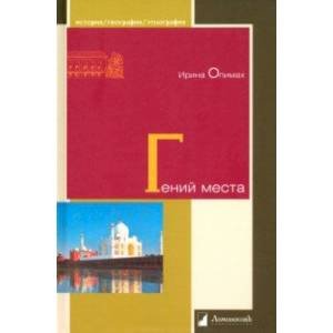 История.География.Этнография Гений места