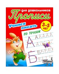 Учимся писать по точкам.3-5л.