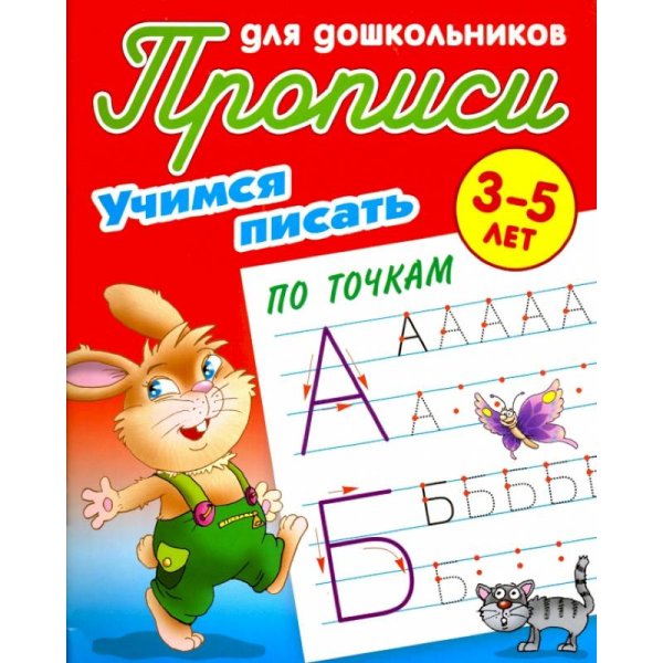Учимся писать по точкам.3-5л.