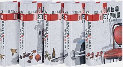Ильф.Петров.С/с в 5 тт (комп.из 5-ти кн.)