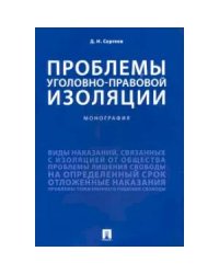Проблемы уголовно-правовой изоляции.Монография