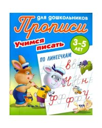 Учимся писать по линеечкам