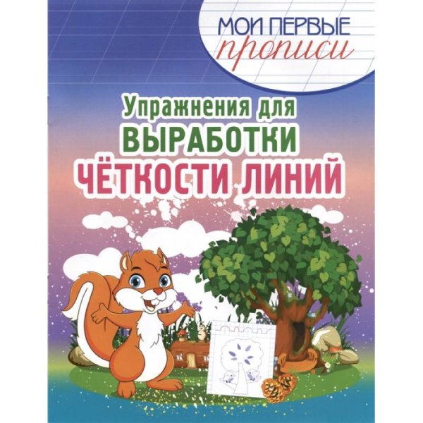 Мои первые прописи.Пишем и раскрашиваем Упражнения для выработки четкости линий