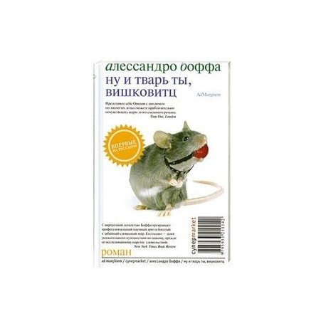 Супермаркет Ну и тварь ты, Вишковитц!