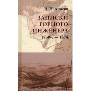 <> Записки горного инженера.1830-е-1874