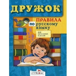 Правила по рус.яз. д/нач. кл.