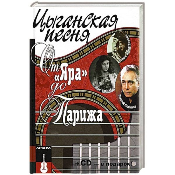 Цыганская песня.От Яра до Парижа+СD