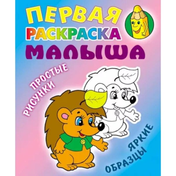Первая раскраска малыша Ежик.Простые рисунки,яркие образцы