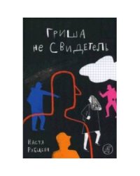 Гриша не свидетель