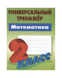 Математика.2 класс