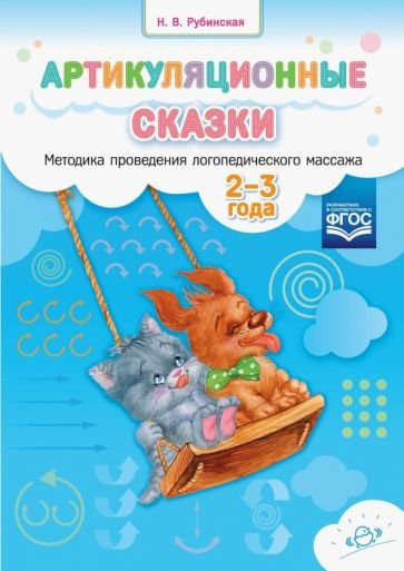 Обложка книги «Артикуляционные сказки.2-3 г.Методика проведения логопедического массажа» — Рубинская Н.В., ISBN 9785907317314