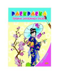 Героини зарубежных сказок