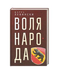 Воля народа