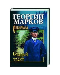 Старый тракт