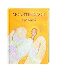 Молитвослов для детей