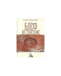 Блеф во спасение