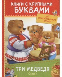 Три медведя.Сказки
