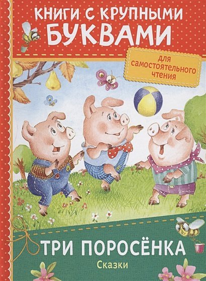 Три поросенка.Сказки