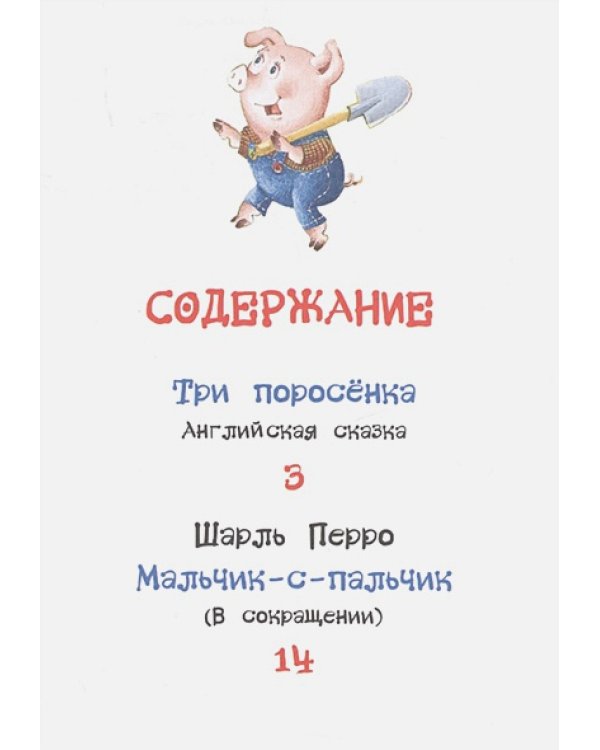 Три поросенка.Сказки