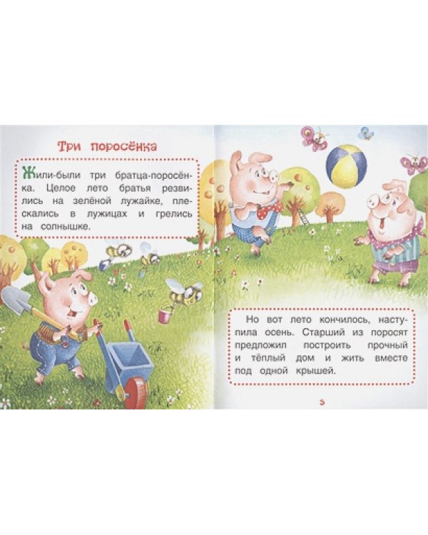 Три поросенка.Сказки