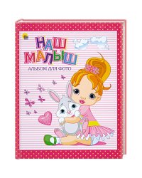 Наш малыш (розовый для девочек)