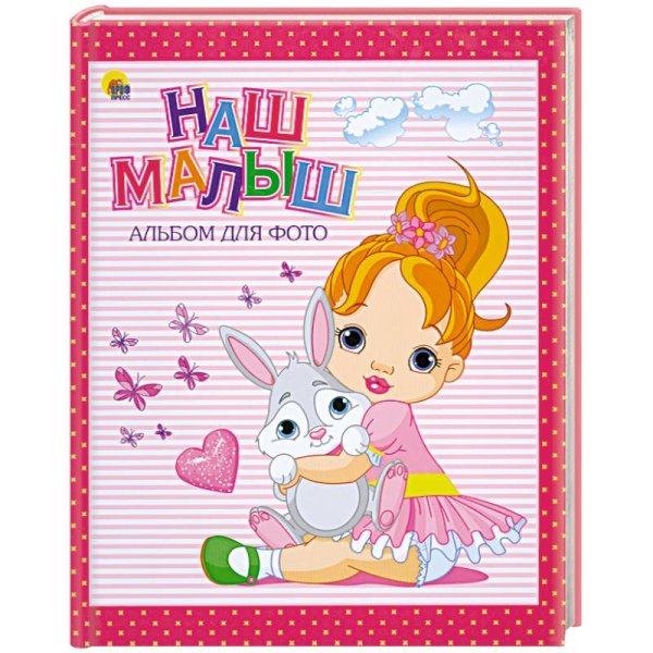 Наш малыш (розовый для девочек)