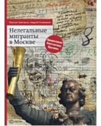 Нелегальные мигранты в Москве