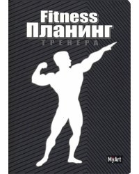 Фитнес планинг тренера.А5 (черный)