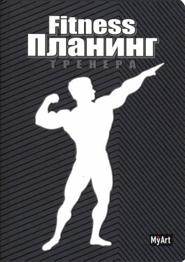Фитнес планинг тренера.А5 (черный)