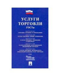 Услуги торговли.ГОСТы