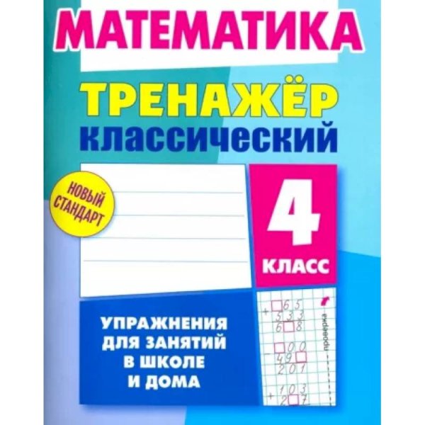 Тренажер классический Математика.4 класс.Упражнения для занятий в школе и дома