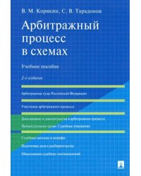 Арбитражный процесс в схемах.Учебное пособие