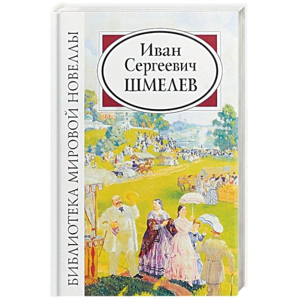 Шмелев Иван Сергеевич