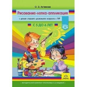 Методический комплект программы Н.В. Нищевой Рисование,лепка,аппликация с детьми с 5-6 л.старшего дошк.возраста с ТНР