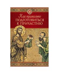 Как правильно приготовиться к причастию