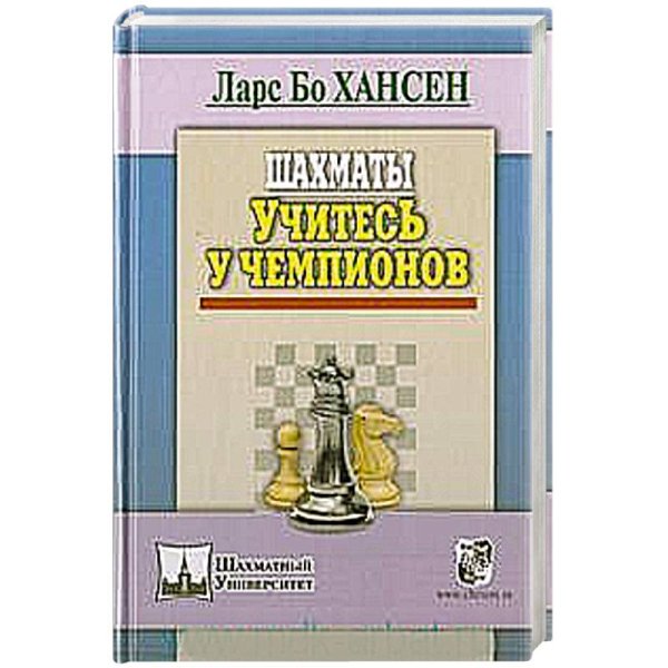 Шахматный университет Шахматы.Учитесь у чемпионов