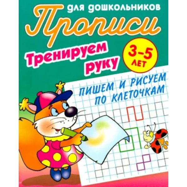 Пишем и рисуем по клеточкам.3-5л.