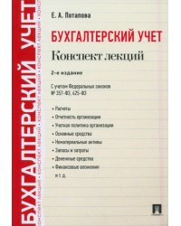 Бухгалтерский учет.Конспект лекций.Учеб.пособие