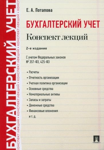 Бухгалтерский учет.Конспект лекций.Учеб.пособие