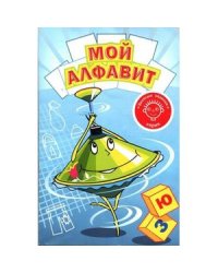 Мой алфавит