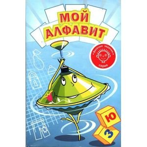 Веселые задания для малышей Мой алфавит