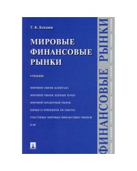 Мировые финансовые рынки.Учебник