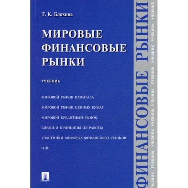 Мировые финансовые рынки.Учебник