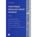 Мировые финансовые рынки.Учебник