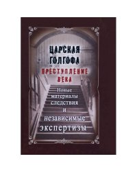 Царская Голгофа.Преступление века.Новые материалы следствия (12+)