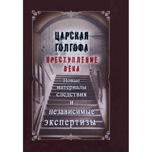 Царская Голгофа.Преступление века.Новые материалы следствия (12+)