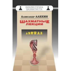 Библиотечка шахматиста Шахматные лекции