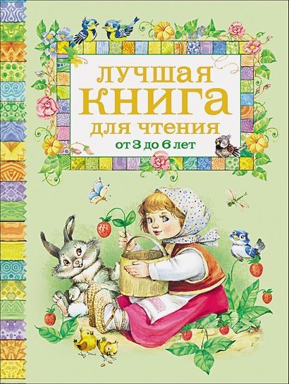 Лучшая книга для чтения от 3 до 6